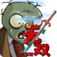 植物大战僵尸无双版2.05